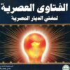 الفتاوي العصرية لمفتي الديار المصرية | ISBN 9789774084300 | Kalimat Store