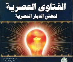 الفتاوي العصرية لمفتي الديار المصرية | ISBN 9789774084300 | Kalimat Store