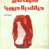 كيف تدير حياتك بلا ديون؟ | ISBN 9789774084584 | Kalimat Store
