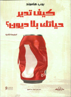 كيف تدير حياتك بلا ديون؟ | ISBN 9789774084584 | Kalimat Store