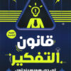 قانون التفكير | ISBN 9789774087233 | Kalimat Store