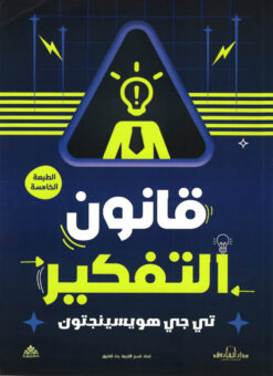 قانون التفكير | ISBN 9789774087233 | Kalimat Store