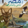 Egypt’s Wildlife (Arabic edition): Past and Present | ISBN 9789774167669 | Kalimat Store