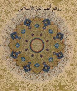 روائع تحف الفن الاسلامى فى متحف | ISBN 9789774168154 | Kalimat Store
