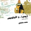 ازيدورا والاوتوبيس | ISBN 9789774274381 | Kalimat Store