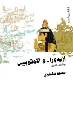 ازيدورا والاوتوبيس | ISBN 9789774274381 | Kalimat Store