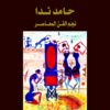 حامد ندا نجم الفن المعاصر | ISBN 9789774276026 | Kalimat Store