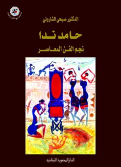 حامد ندا نجم الفن المعاصر | ISBN 9789774276026 | Kalimat Store