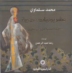 عشر برديات مصرية: تأملات قصصية من وحي التاريخ | ISBN 9789774276088 | Kalimat Store