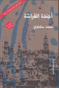 اجنحة-الفراشة