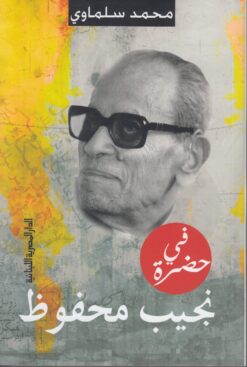 فى حضرة نجيب محفوظ | ISBN 9789774277184 | Kalimat Store