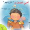 سلسلة لست وحدك-أخي مصاب ب"التوحد" | ISBN 9789774277337 | Kalimat Store