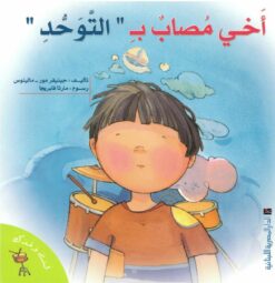 سلسلة لست وحدك-أخي مصاب ب"التوحد" | ISBN 9789774277337 | Kalimat Store