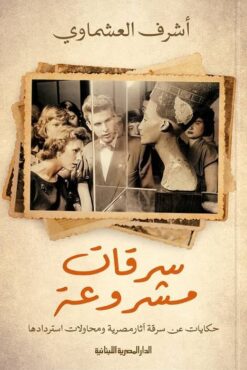 سرقات مشروعة | ISBN 9789774277375 | Kalimat Store