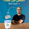تخلص من عقلك ! | ISBN 9789774277405 | Kalimat Store