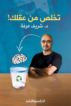 تخلص من عقلك ! | ISBN 9789774277405 | Kalimat Store