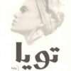 تويا | ISBN 9789774277450 | Kalimat Store