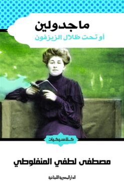ماجدولين | ISBN 9789774277566 | Kalimat Store