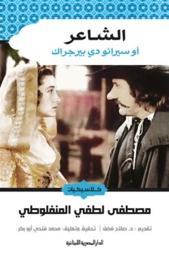 الشاعر اوسيرانو دى بيرجراك | ISBN 9789774277603 | Kalimat Store