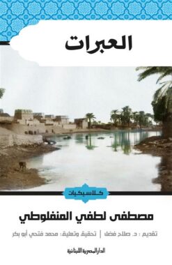 العبرات | ISBN 9789774277634 | Kalimat Store