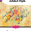 حياة محمد | ISBN 9789774277726 | Kalimat Store