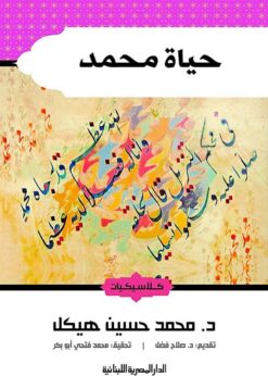 حياة محمد | ISBN 9789774277726 | Kalimat Store