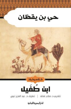 حي بن يقظان | ISBN 9789774277801 | Kalimat Store
