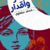 اقمار واقدار | ISBN 9789774277870 | Kalimat Store