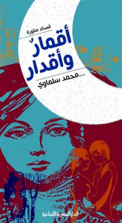 اقمار واقدار | ISBN 9789774277870 | Kalimat Store