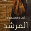 المرشد | ISBN 9789774278051 | Kalimat Store