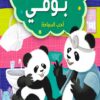 مغامرات بوفى احب السباحة | ISBN 9789774278082 | Kalimat Store