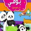 مغامرات بوفى احب النوم كثيرا | ISBN 9789774278105 | Kalimat Store