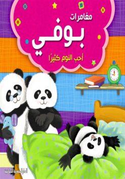 مغامرات بوفى احب النوم كثيرا | ISBN 9789774278105 | Kalimat Store