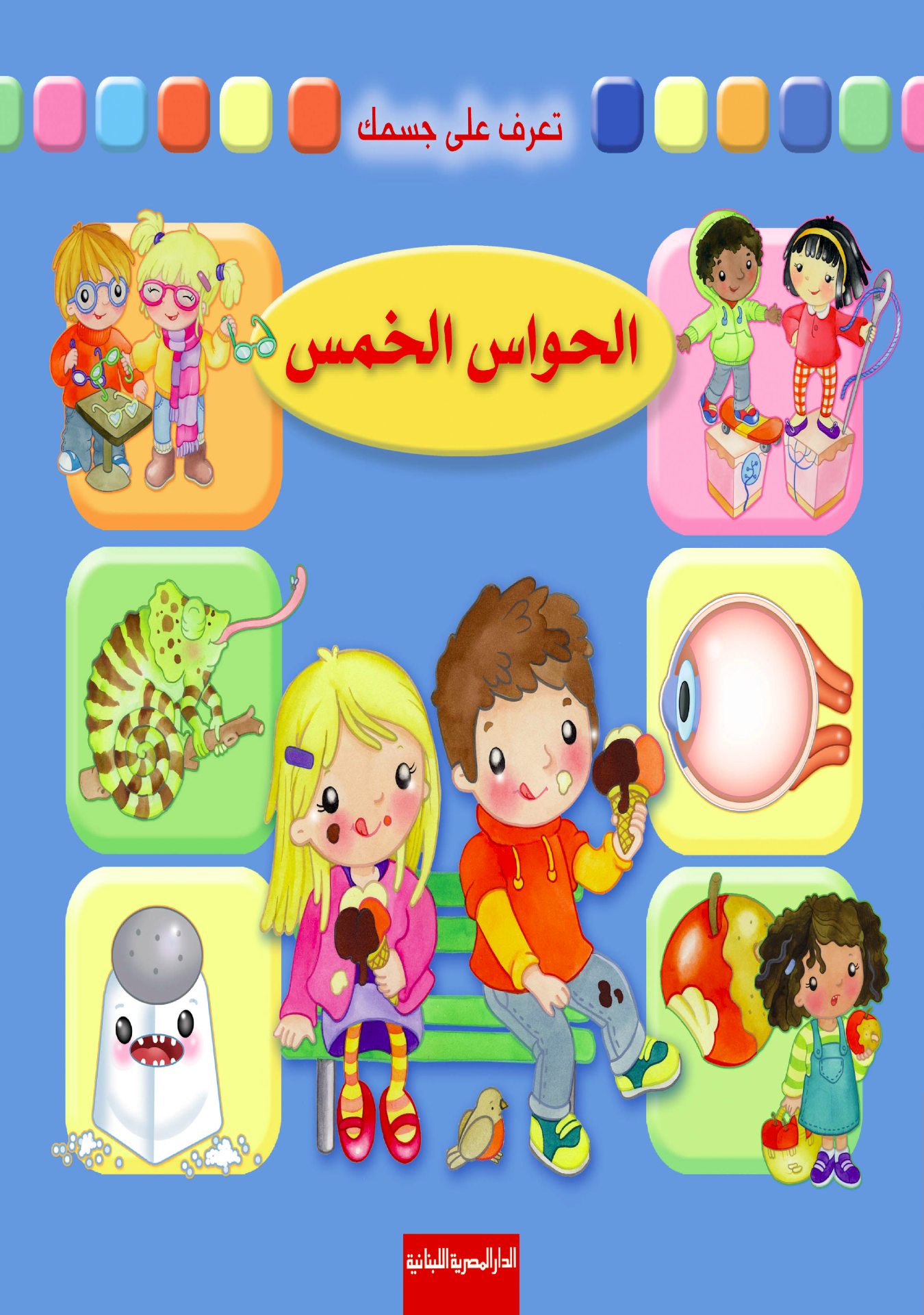 تعرف على جسمك: الحواس الخمس | ISBN 9789774278204 | Kalimat Store