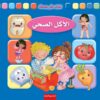 تعرف على جسمك: الأكل الصحي | ISBN 9789774278211 | Kalimat Store