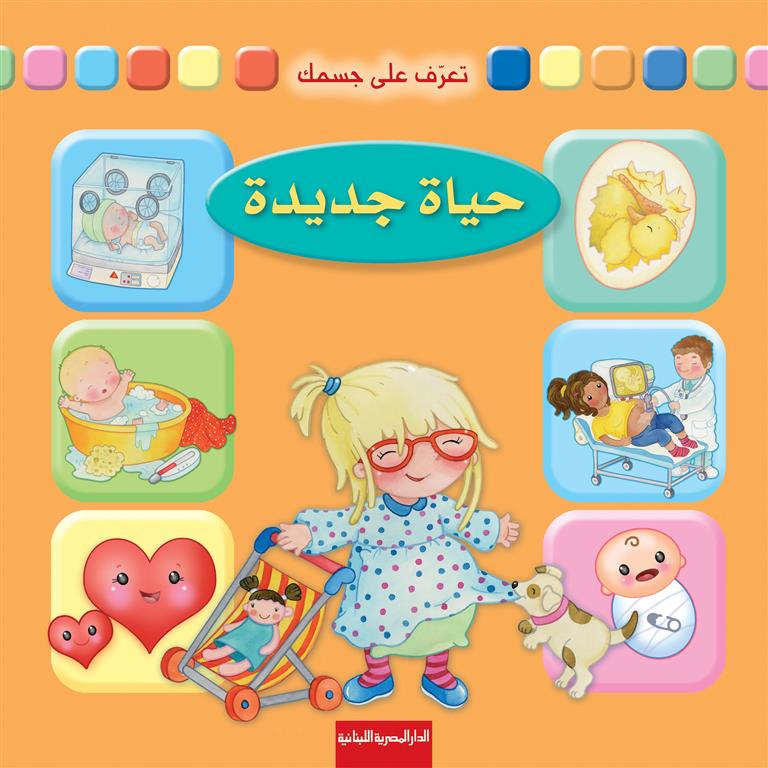 تعرف على جسمك: حياة جديدة | ISBN 9789774278235 | Kalimat Store