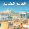 موسوعة العلوم: العالم القديم | ISBN 9789774278242 | Kalimat Store
