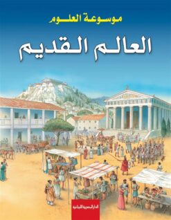 موسوعة العلوم: العالم القديم | ISBN 9789774278242 | Kalimat Store