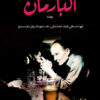 البارمان | ISBN 9789774278556 | Kalimat Store