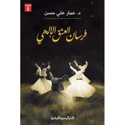 فرسان العشق الالهى | ISBN 9789774278655 | Kalimat Store