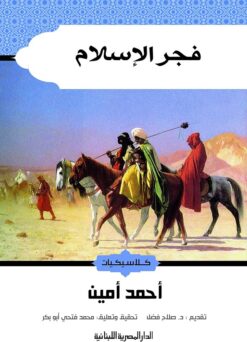 فجر الإسلام | ISBN 9789774278662 | Kalimat Store