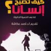 كيف تصبح إنسانا ؟ | ISBN 9789774279096 | Kalimat Store