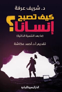 كيف تصبح إنسانا ؟ | ISBN 9789774279096 | Kalimat Store