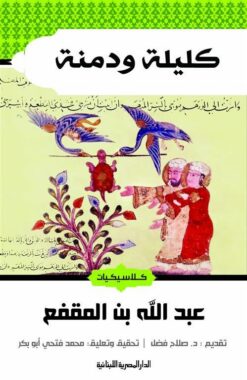 كليلة ودمنة | ISBN 9789774279171 | Kalimat Store