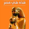 هذة هى مصر | ISBN 9789774279195 | Kalimat Store