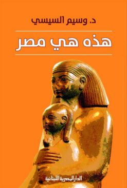هذة هى مصر | ISBN 9789774279195 | Kalimat Store