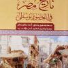 تاريخ مصر فى العصور الوسطى | ISBN 9789774279201 | Kalimat Store