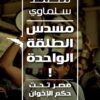مسدس الطلقة الواحدة | ISBN 9789774279379 | Kalimat Store