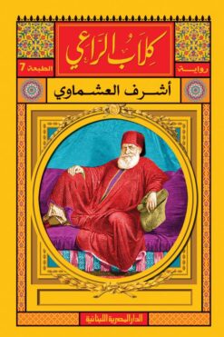 كلاب الراعى | ISBN 9789774279461 | Kalimat Store