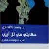 حكايتي في تل أبيب | ISBN 9789774279539 | Kalimat Store